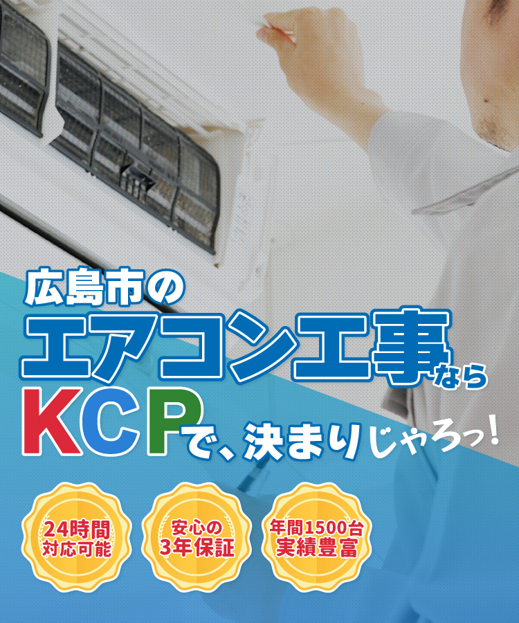 広島市のエアコン工事ならKCPで決まりじゃろっ！