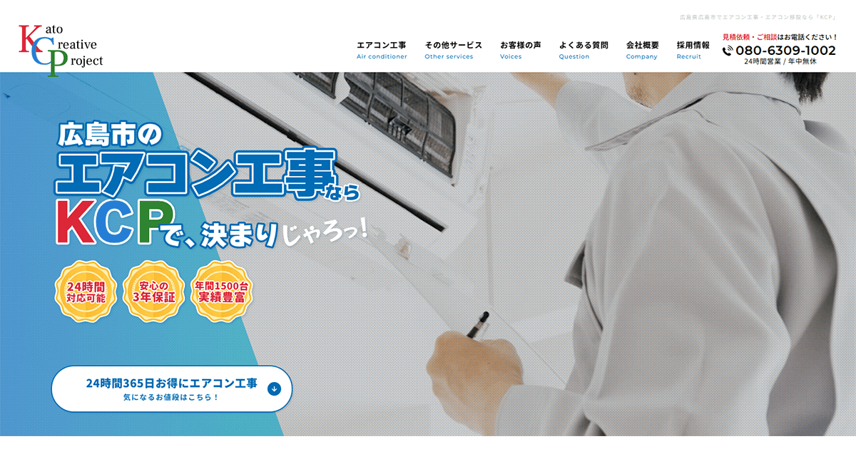 広島市 エアコン工事・移設は【KCP】